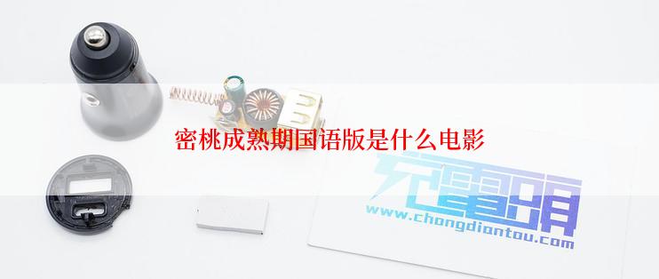 密桃成熟期国语版是什么电影