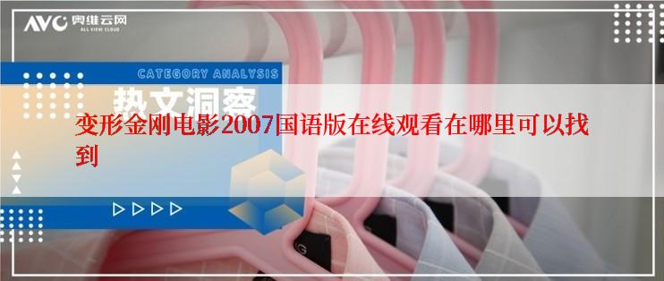 变形金刚电影2007国语版在线观看在哪里可以找到