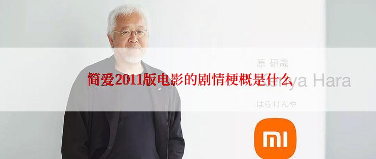  简爱2011版电影的剧情梗概是什么