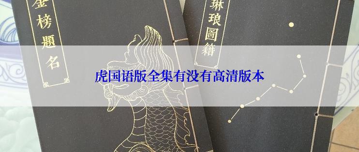 虎国语版全集有没有高清版本