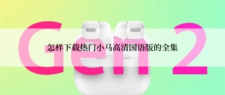 怎样下载热门小马高清国语版的全集