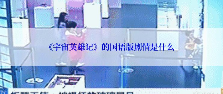 《宇宙英雄记》的国语版剧情是什么