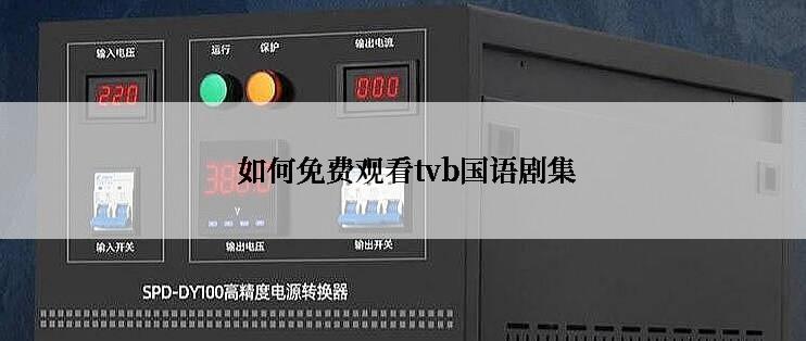  如何免费观看tvb国语剧集