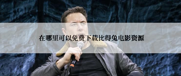  在哪里可以免费下载比得兔电影资源