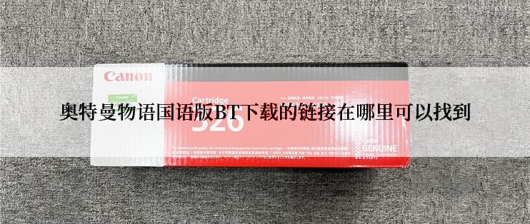 奥特曼物语国语版BT下载的链接在哪里可以找到