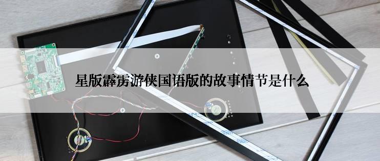  星版霹雳游侠国语版的故事情节是什么