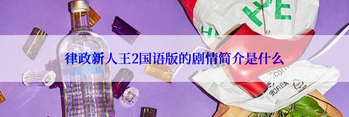 律政新人王2国语版的剧情简介是什么