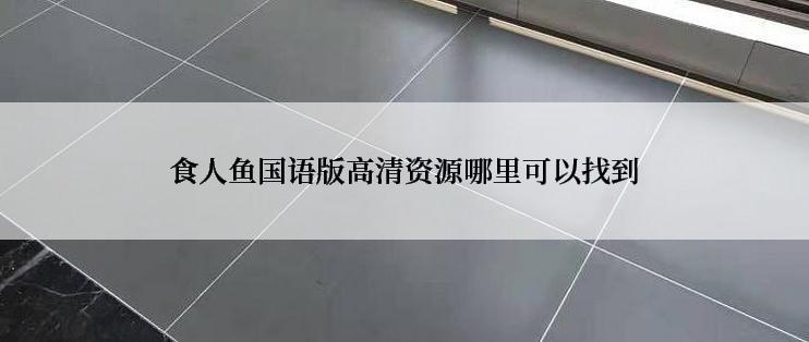 食人鱼国语版高清资源哪里可以找到