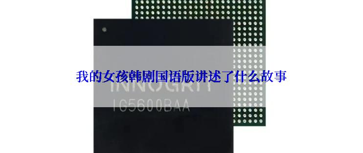 我的女孩韩剧国语版讲述了什么故事