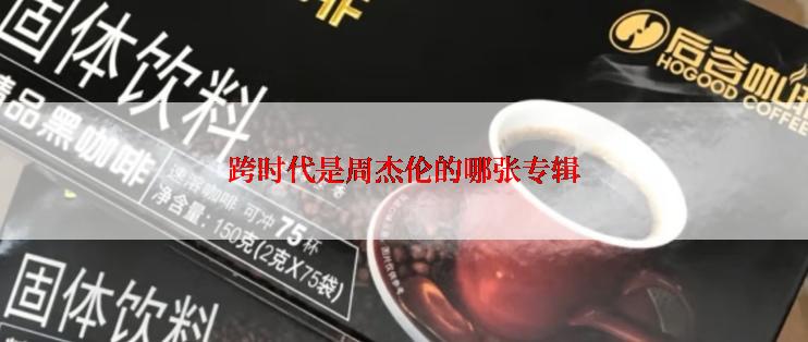 跨时代是周杰伦的哪张专辑