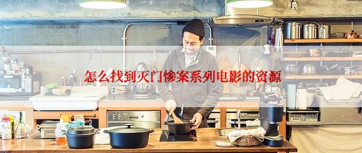  怎么找到灭门惨案系列电影的资源