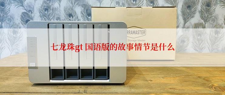 七龙珠gt 国语版的故事情节是什么