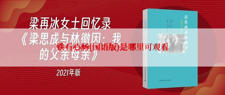 铁石心肠(国语版)是哪里可观看