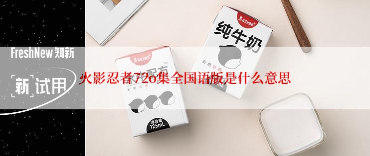 火影忍者72o集全国语版是什么意思