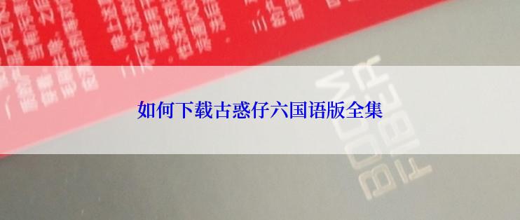 如何下载古惑仔六国语版全集