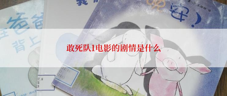 敢死队1电影的剧情是什么