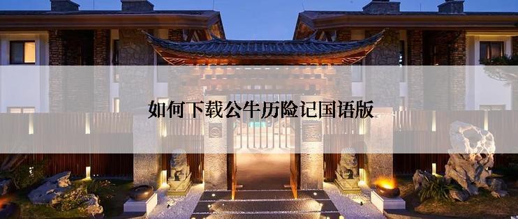  如何下载公牛历险记国语版