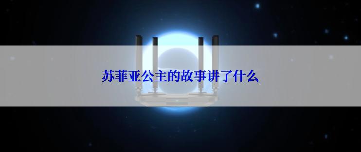 苏菲亚公主的故事讲了什么