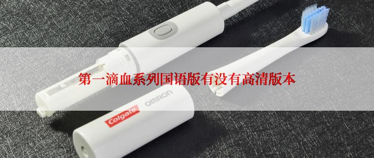 第一滴血系列国语版有没有高清版本