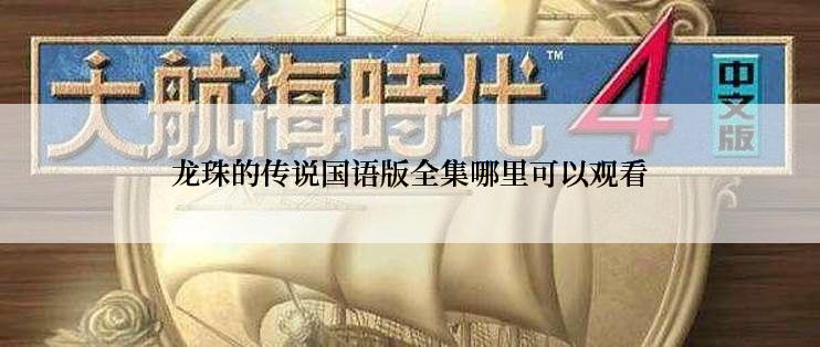 龙珠的传说国语版全集哪里可以观看