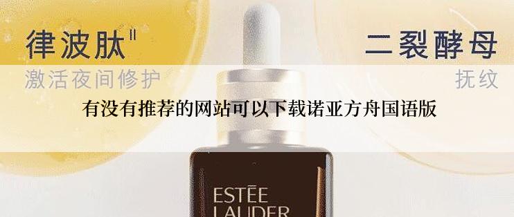  有没有推荐的网站可以下载诺亚方舟国语版