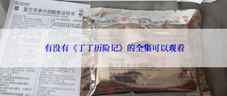  有没有《丁丁历险记》的全集可以观看