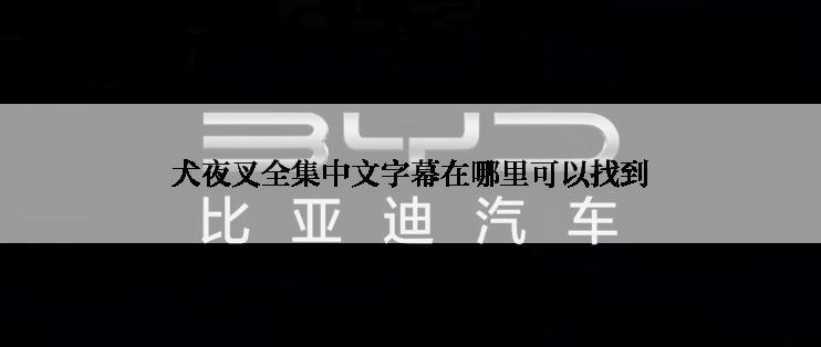 犬夜叉全集中文字幕在哪里可以找到