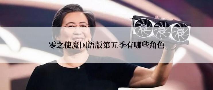 零之使魔国语版第五季有哪些角色