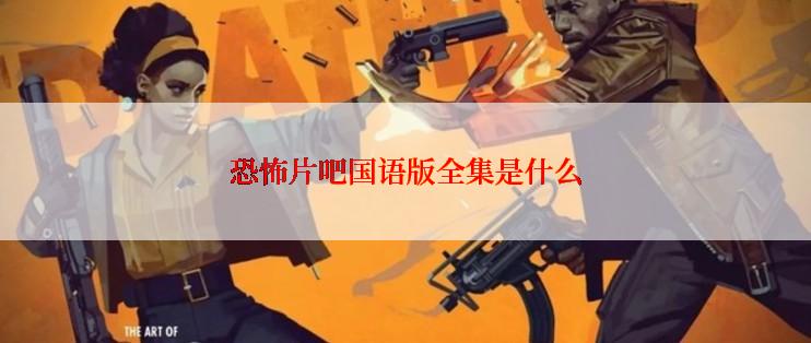 恐怖片吧国语版全集是什么