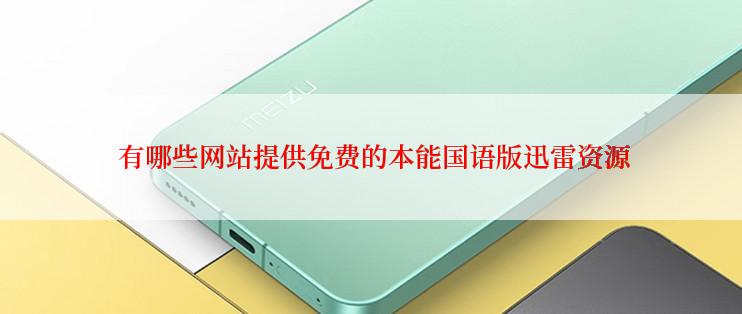  有哪些网站提供免费的本能国语版迅雷资源