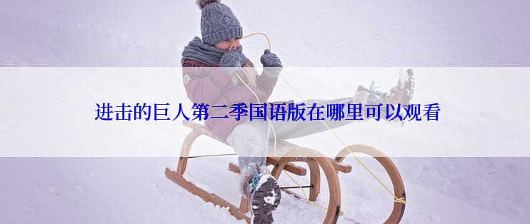  进击的巨人第二季国语版在哪里可以观看