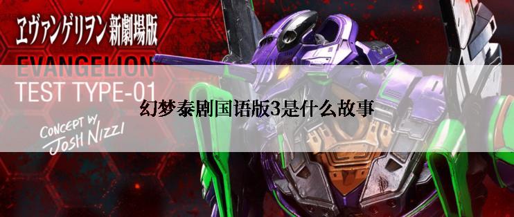 幻梦泰剧国语版3是什么故事