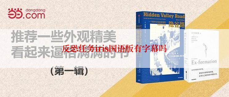 反恐任务iris国语版有字幕吗