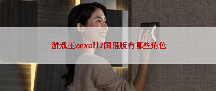  游戏王zexal17国语版有哪些角色