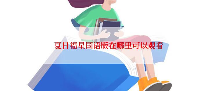  夏日福星国语版在哪里可以观看