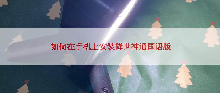  如何在手机上安装降世神通国语版