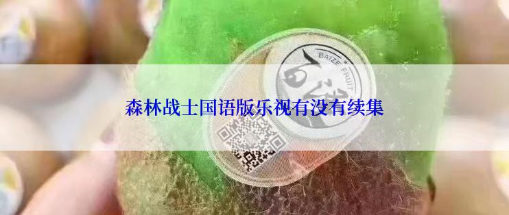 森林战士国语版乐视有没有续集