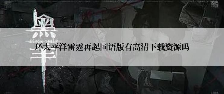 环太平洋雷霆再起国语版有高清下载资源吗