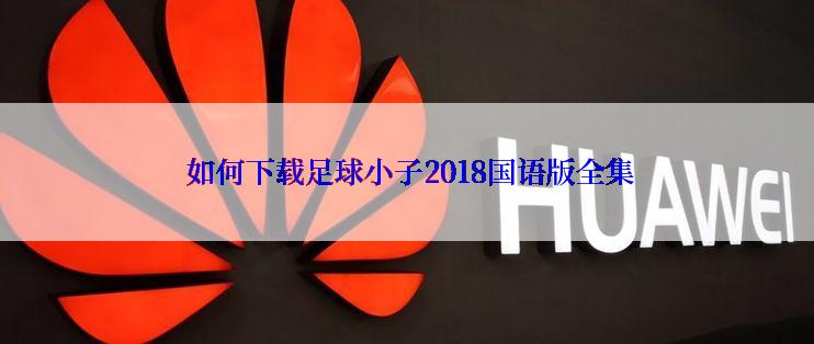  如何下载足球小子2018国语版全集