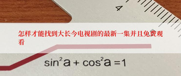 怎样才能找到大长今电视剧的最新一集并且免费观看