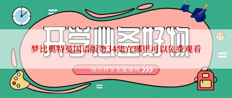 梦比奥特曼国语版第34集在哪里可以免费观看