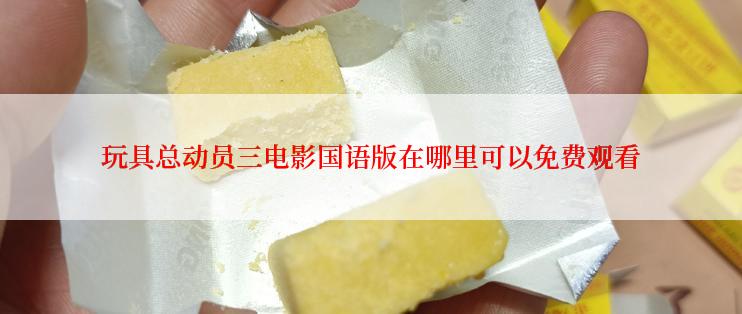 玩具总动员三电影国语版在哪里可以免费观看