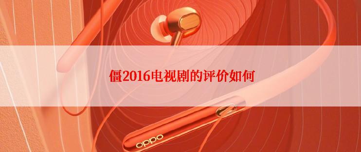  僵2016电视剧的评价如何