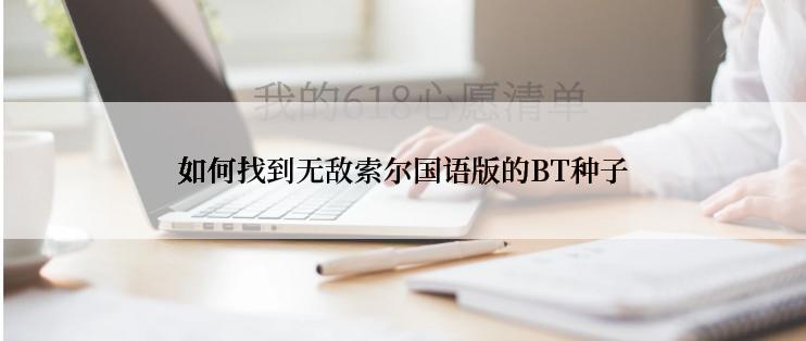 如何找到无敌索尔国语版的BT种子