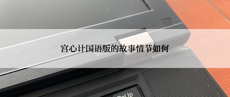 宫心计国语版的故事情节如何