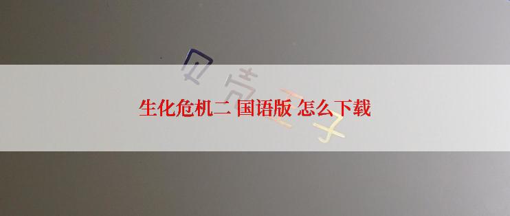 生化危机二 国语版 怎么下载