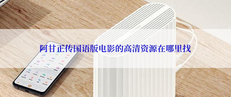 阿甘正传国语版电影的高清资源在哪里找