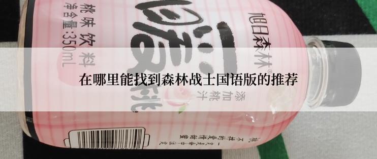 在哪里能找到森林战士国语版的推荐