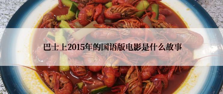  巴士上2015年的国语版电影是什么故事