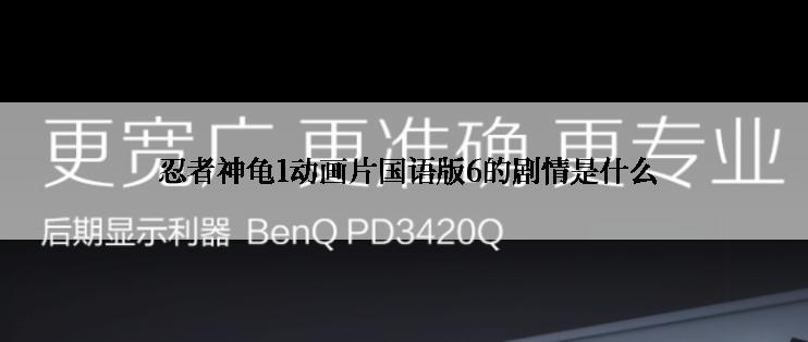  忍者神龟1动画片国语版6的剧情是什么